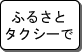 ふるさとタクシーで