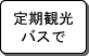 定期観光バスで