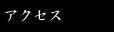 �A�N�Z�X