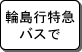 輪島行特急バスで