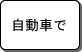 自動車で